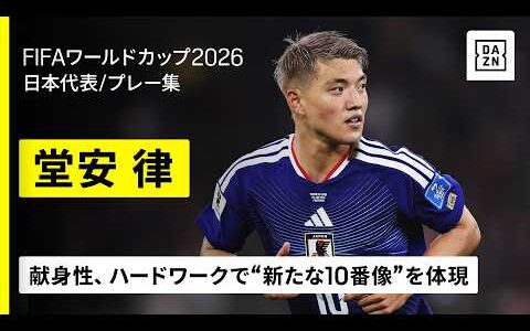 【🇯🇵堂安 律（日本代表）｜今大会プレー集】フォア・ザ・チームで示した“新たな10番像”｜FIFAワールドカップ2026