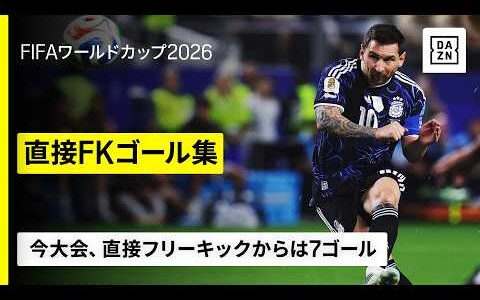 【直接FKゴール集】美しい放物線に圧倒的力強さも──メッシ、ヌーノ メンデスら｜FIFAワールドカップ2026