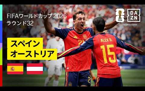 【スペイン×オーストリア｜ハイライト｜無敵艦隊が圧巻のパスサッカーで快勝】ラウンド32｜FIFAワールドカップ2026