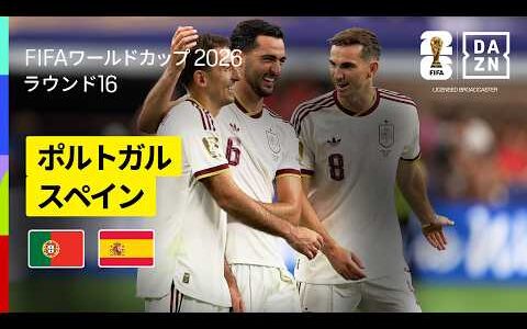 【ポルトガル×スペイン｜ハイライト｜後半ATの劇的弾でスペインが勝利】ラウンド16｜FIFAワールドカップ2026