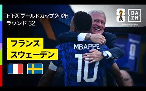 【フランス×スウェーデン｜ハイライト｜フランスがエンバペの2ゴールを含む3発快勝！】ラウンド32｜FIFAワールドカップ2026