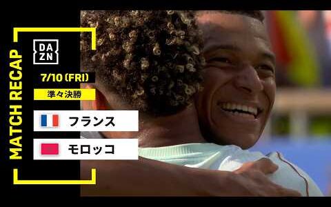 【FIFAワールドカップ2026】フランス vs モロッコ : 準々決勝 │ MATCH RECAP【全104試合DAZNライブ配信】
