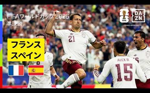 【フランス×スペイン｜ハイライト｜完勝のスペインが決勝進出】準決勝｜FIFAワールドカップ2026