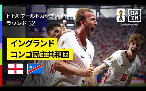 【イングランド×コンゴ民主共和国｜ハイライト｜ケインの2発でイングランドが逆転勝利！】ラウンド32｜FIFAワールドカップ2026