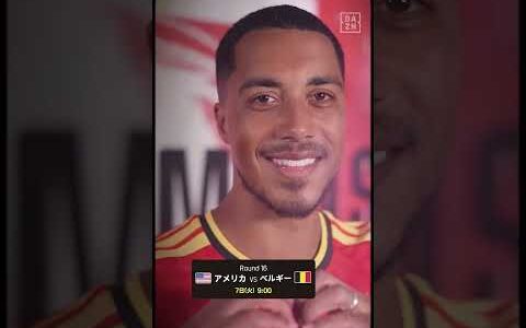 【明日決戦】アメリカvsベルギー！準々決勝に進むのは！？ #DAZN #FIFAワールドカップ #本気で楽しむならDAZN #FIFAWorldCupOnYT