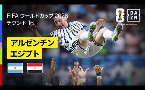 【アルゼンチン×エジプト｜ハイライト｜アルゼンチンが2点差をひっくり返す魂の逆転劇】ラウンド16｜FIFAワールドカップ2026