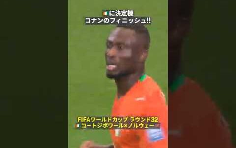 【🇨🇮に決定機!!】強烈な切り返しから、コナンのフィニッシュ!!  #FIFAワールドカップ #本気で楽しむならDAZN