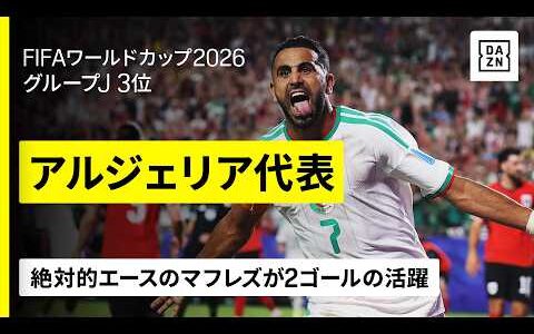 【🇩🇿アルジェリア｜グループステージゴール集】絶対的エースのマフレズが牽引！最終節に圧巻の２ゴール｜FIFAワールドカップ2026