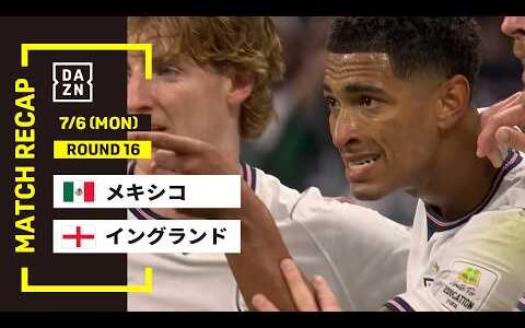 【FIFAワールドカップ2026】メキシコ vs イングランド : ラウンド16 │ MATCH RECAP【全104試合DAZNライブ配信】