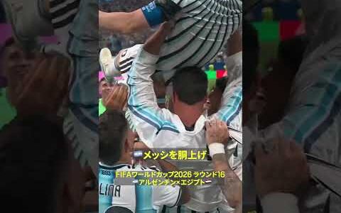【宙を舞う】🇦🇷メッシをメンバーが胴上げ ｜FIFAワールドカップ ラウンド16  アルゼンチン×エジプト