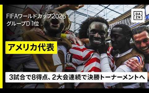 【🇺🇸アメリカ｜グループステージゴール集】3試合で8得点！首位通過で決勝トーナメントへ｜FIFAワールドカップ2026
