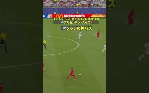 【ガチ】🇦🇷メッシの神パスから一気にスピードアップ｜FIFAワールドカップ 2026｜準々決勝 アルゼンチン×スイス