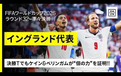 【🏴󠁧󠁢󠁥󠁮󠁧󠁿イングランド｜ラウンド32～準々決勝ゴール集】圧倒的な“個の力”を見せつけ2大会ぶりベスト4進出！ケイン＆ベリンガムで計12ゴール｜FIFAワールドカップ2026