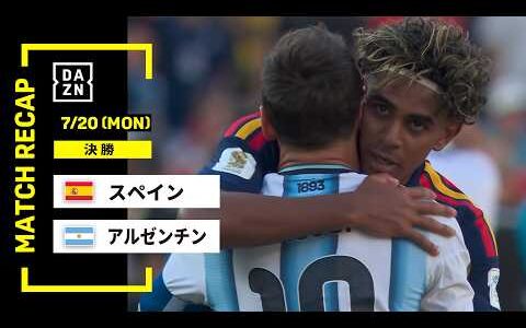 【FIFAワールドカップ2026】スペイン vs アルゼンチン : 決勝 │ MATCH RECAP【全104試合DAZNライブ配信】