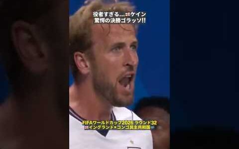 【役者すぎる🏴󠁧󠁢󠁥󠁮󠁧󠁿】これを決めるのか…ケインが驚愕の決勝ゴラッソ!!  #FIFAワールドカップ #本気で楽しむならDAZN