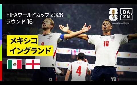【メキシコ×イングランド｜ハイライト｜イングランドが’’要塞’’アステカ・スタジアムでの激闘を制しラウンド8進出】ラウンド16｜FIFAワールドカップ2026