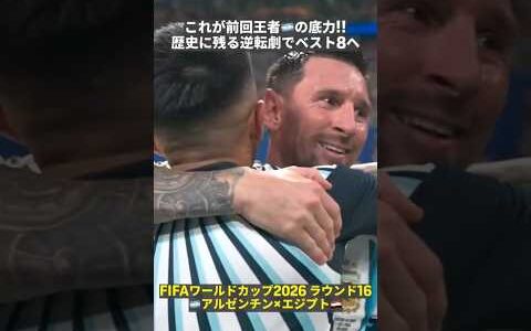【This is ワールドカップ!!🇦🇷🇪🇬】まさに“歴史的逆転劇”!! 前回王者🇦🇷が2点ビハインドからの大逆転でベスト8進出!!