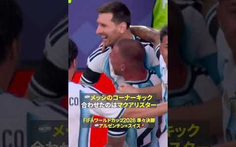 【🇦🇷メッシ】CKでピンポイント！頭で合わせたのはマクアリスター｜FIFAワールドカップ 2026｜準々決勝 アルゼンチン×スイス