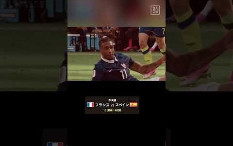 【準決勝】フランス vs スペイン 至高のライバル対決！ #DAZN #FIFAワールドカップ #本気で楽しむならDAZN #FIFAWorldCupOnYT