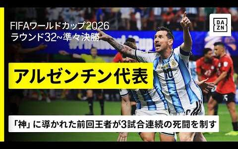 【🇦🇷アルゼンチン｜ラウンド32～準々決勝ゴール集】“神”に導かれた前回王者が3試合連続の死闘を制す｜FIFAワールドカップ2026