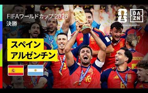 【スペイン× アルゼンチン｜ハイライト｜スペイン代表が４大会ぶり２度目のワールドカップ優勝】決勝｜FIFAワールドカップ2026