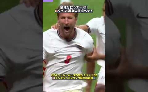 【窮地を救ったエース🏴󠁧󠁢󠁥󠁮󠁧󠁿】ケインがチームを救う渾身の同点ヘッド!!  #FIFAワールドカップ#本気で楽しむならDAZN
