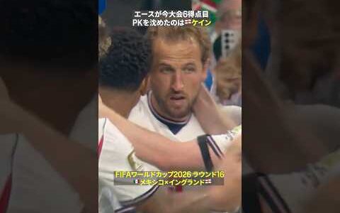 【エース】🏴󠁧󠁢󠁥󠁮󠁧󠁿ケインがPKを沈めて今大会6点目｜🏆️FIFAワールドカップ2026 ラウンド16 メキシコ×イングランド