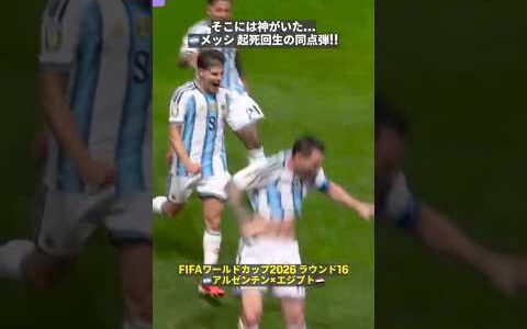 【そこには神がいた…】窮地を救ったのはやはり🇦🇷メッシ!! “ワールドカップ9戦連発”となる起死回生の同点弾!!