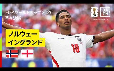 【ノルウェー×イングランド｜ハイライト｜ベリンガムの2得点でイングランドが準決勝進出】準々決勝｜FIFAワールドカップ2026