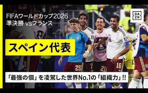 【これぞ、無敵艦隊!!🇪🇸】“最強の個”を封じ込んだ世界No.1の組織力！最大のライバルを“完全制圧”した90分間をダイジェストで！｜準決勝｜FIFAワールドカップ2026