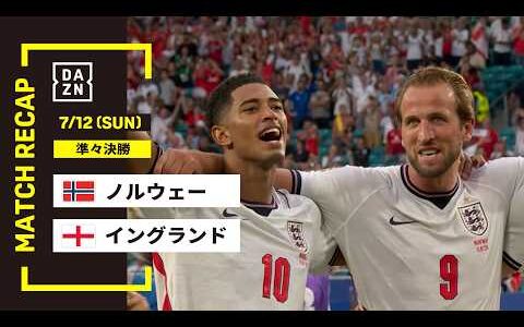 【FIFAワールドカップ2026】ノルウェー vs イングランド : 準々決勝│ MATCH RECAP【全104試合DAZNライブ配信】