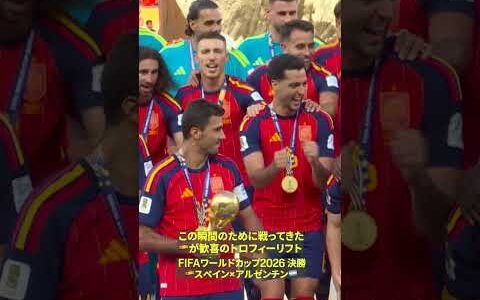 【🇪🇸歓喜のトロフィーリフト】すべては、この瞬間のために戦ってきた｜FIFAワールドカップ 2026｜決勝 スペイン×アルゼンチン