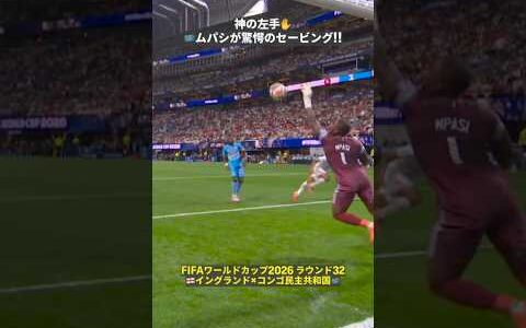 【神の左手✋️】🇨🇩ムパシが驚愕のセービングで得点許さず!!  #FIFAワールドカップ #本気で楽しむならDAZN