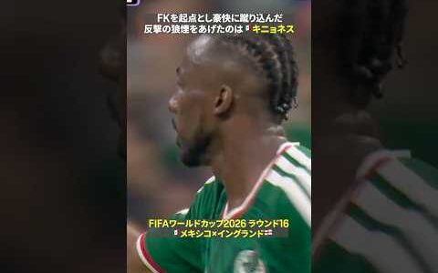 【反撃の狼煙🔥】🇲🇽キニョネスがFKを起点とし豪快に蹴り込んだ！｜🏆️FIFAワールドカップ2026 ラウンド16 メキシコ×イングランド