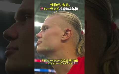【怪物が、去る。】🇳🇴ハーランド初のワールドカップはベスト8敗退｜FIFAワールドカップ 2026｜準々決勝 ノルウェー×イングランド