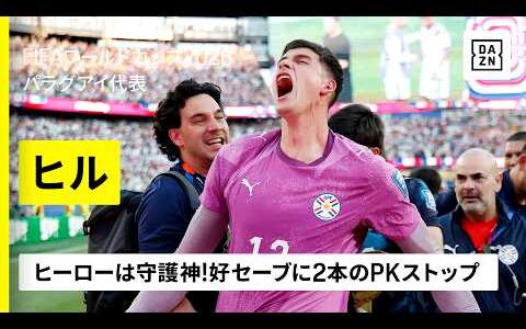 【🇵🇾ヒル（パラグアイ代表）セーブ集】ヒーローは守護神！再三の好セーブに2本のPKストップ｜ラウンド32｜FIFAワールドカップ2026