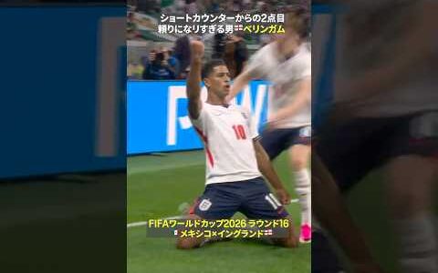 【頼りになりすぎる10番】🏴󠁧󠁢󠁥󠁮󠁧󠁿ベリンガムが1試合2得点！前線プレスからのショートカウンター発動｜🏆️FIFAワールドカップ2026 ラウンド16 メキシコ×イングランド