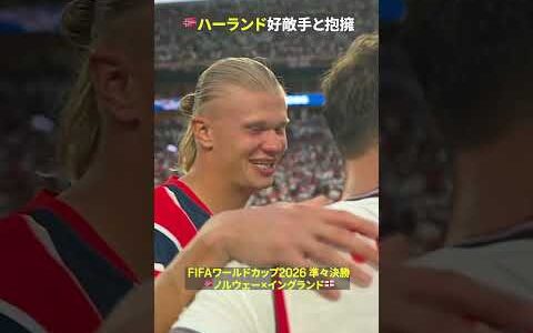 【激闘の後】🇳🇴ハーランドが好敵手、クラブの仲間と｜FIFAワールドカップ 2026｜準々決勝 ノルウェー×イングランド