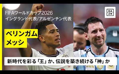 【ベリンガム×メッシ（イングランド代表／アルゼンチン代表）ゴール&amp;アシスト集】新時代を彩る「王」か、伝説を築き続ける「神」か｜FIFAワールドカップ2026