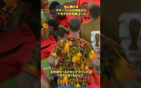 【天に捧げる一撃】🇳🇱ガクポがサマーフィルの神足に反応し先制ゴール【カウンター一閃⚡️】｜🏆️FIFAワールドカップ2026 ラウンド32  オランダ×モロッコ