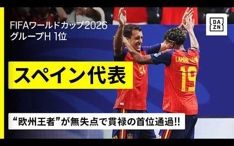 【🇪🇸スペイン｜グループステージゴール集】18歳ヤマルが大会初ゴール！“欧州王者”が貫禄の首位通過｜FIFAワールドカップ2026
