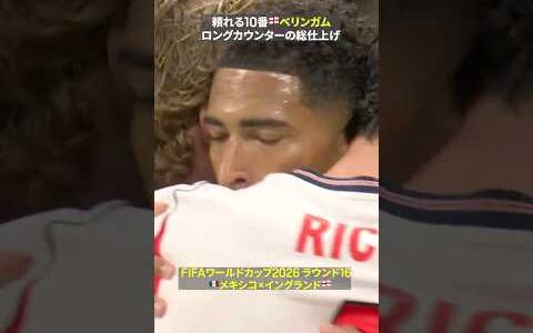 【頼れる10番】🏴󠁧󠁢󠁥󠁮󠁧󠁿ベリンガムがダイビングヘッドで先制点！ロングカウンターが見事に決まった｜🏆️FIFAワールドカップ2026 ラウンド16 メキシコ×イングランド