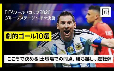 【ここぞで決める！土壇場で生まれた劇的ゴール10選｜グループステージ～準々決勝】｜FIFAワールドカップ2026