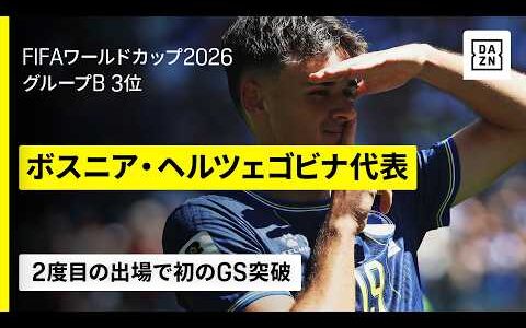 【🇧🇦ボスニア・ヘルツェゴビナ｜グループステージゴール集】セットプレーを生かし初の決勝トーナメント進出｜FIFAワールドカップ2026