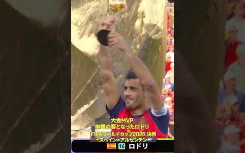 【MVP】🇪🇸ロドリが授賞、今大会は中盤の要として躍動｜FIFAワールドカップ 2026｜決勝 スペイン×アルゼンチン