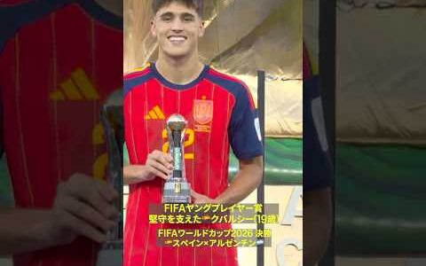 【FIFAヤングプレーヤー賞】19歳の🇪🇸クバルシーが受賞　スペインの堅守を支えたセンターバック｜FIFAワールドカップ 2026｜決勝 スペイン×アルゼンチン