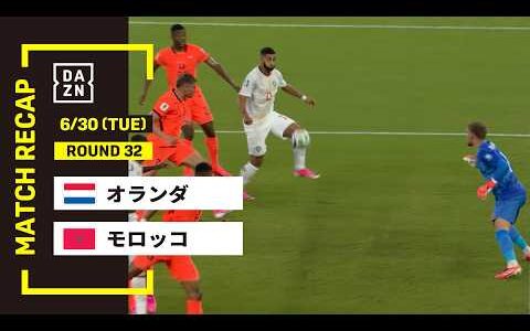 【FIFAワールドカップ2026】オランダ vs モロッコ : ラウンド32 │ MATCH RECAP【全104試合DAZNライブ配信】