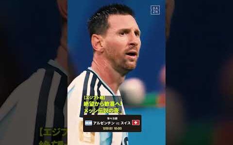 【エジプト戦】絶望から歓喜へ！メッシ伝説の夜 #DAZN #FIFAワールドカップ #本気で楽しむならDAZN #FIFAWorldCupOnYT