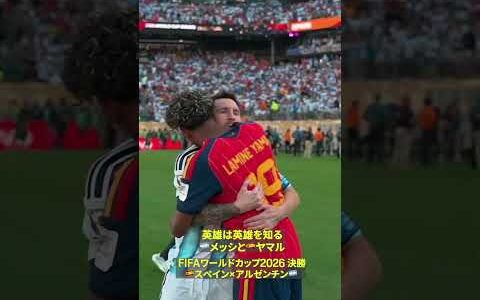 【英雄は英雄を知る】🇦🇷メッシと🇪🇸ヤマルが抱擁｜FIFAワールドカップ 2026｜決勝 スペイン×アルゼンチン