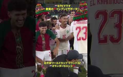 【みんなが歓喜】🇲🇦モロッコがPK戦で難敵🇳🇱オランダをくだしラウンド16へ｜🏆️FIFAワールドカップ2026 ラウンド32  オランダ×モロッコ